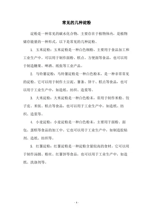 常见的几种淀粉
