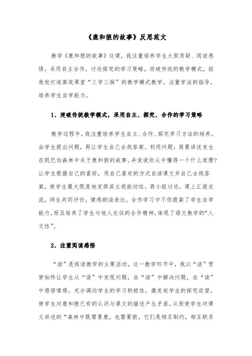 《鹿和狼的故事》反思范文（2篇）