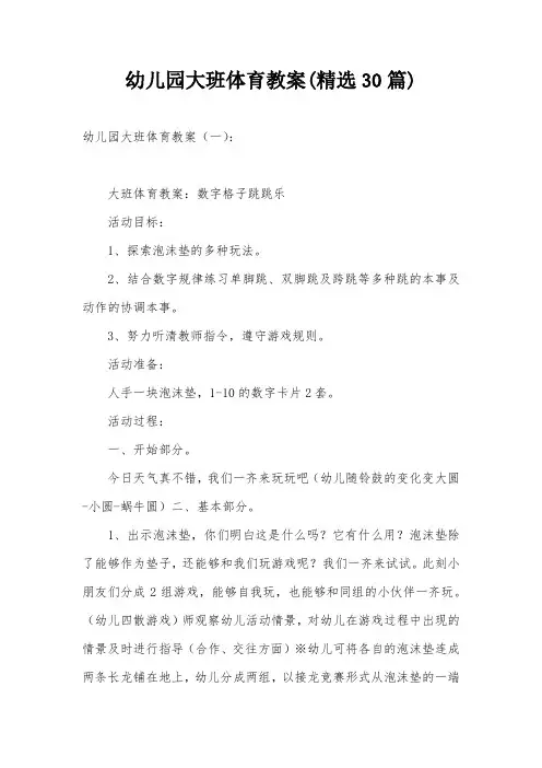 幼儿园大班体育教案(精选30篇)