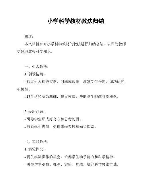 小学科学教材教法归纳