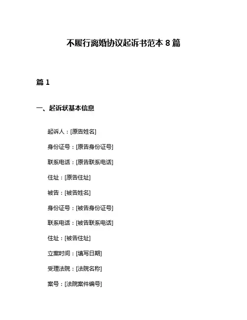 不履行离婚协议起诉书范本8篇