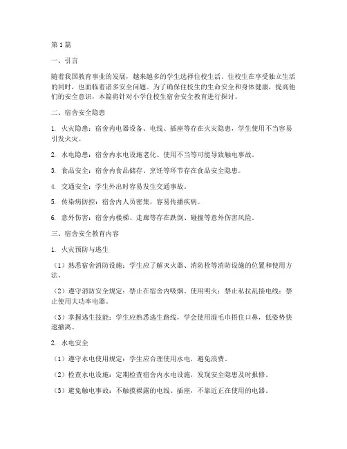 小学住校生宿舍安全教育(2篇)