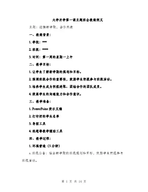 大学开学第一课主题班会教案例文（5篇）