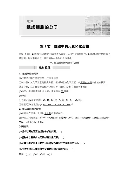 2023届高中生物新教材同步必修第一册 第2章 第1节 细胞中的元素和化合物