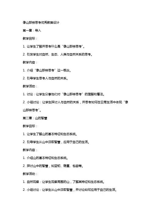 像山那样思考教案设计