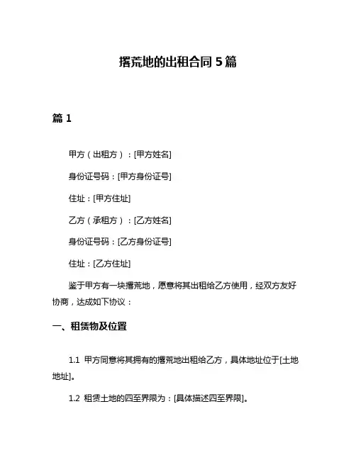 撂荒地的出租合同5篇