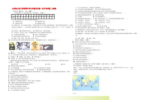 山西省山西大学附属中学九年级历史第一次月考试题 新人教版