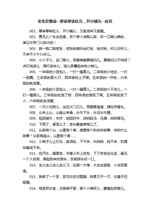 老北京童谣--摩挲摩挲肚儿，开小铺儿--佚名