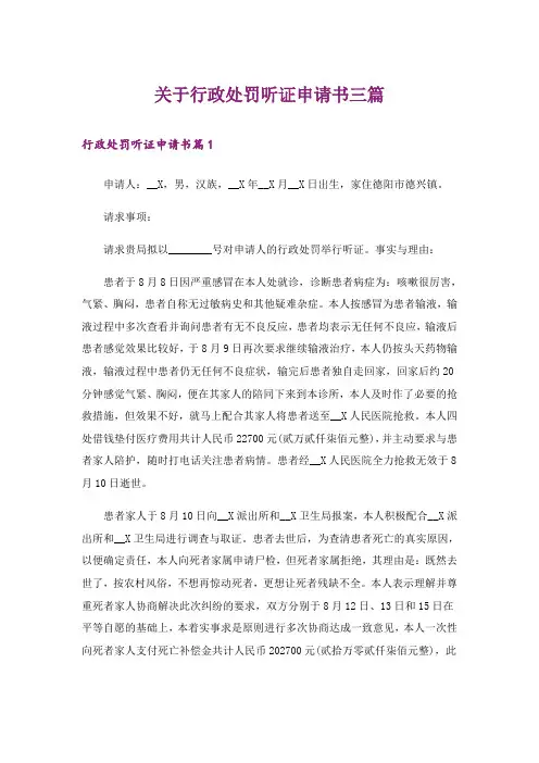 关于行政处罚听证申请书三篇