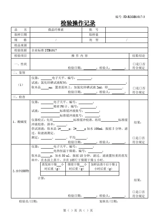 微晶纤维素检验原始记录