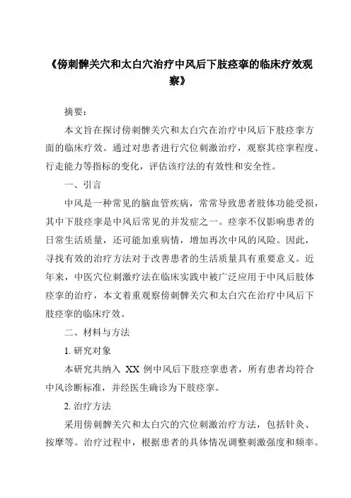 《傍刺髀关穴和太白穴治疗中风后下肢痉挛的临床疗效观察》