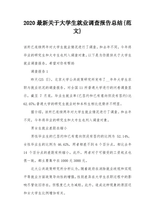 2020最新关于大学生就业调查报告总结{范文}_0