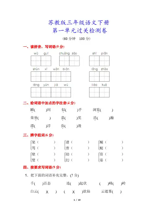 苏教版三年级语文下册《第一单元测试卷》(附答案)(附答案)