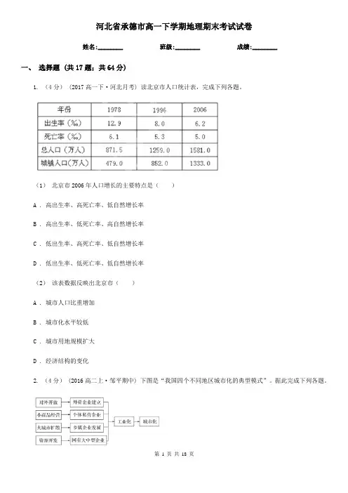 河北省承德市高一下学期地理期末考试试卷