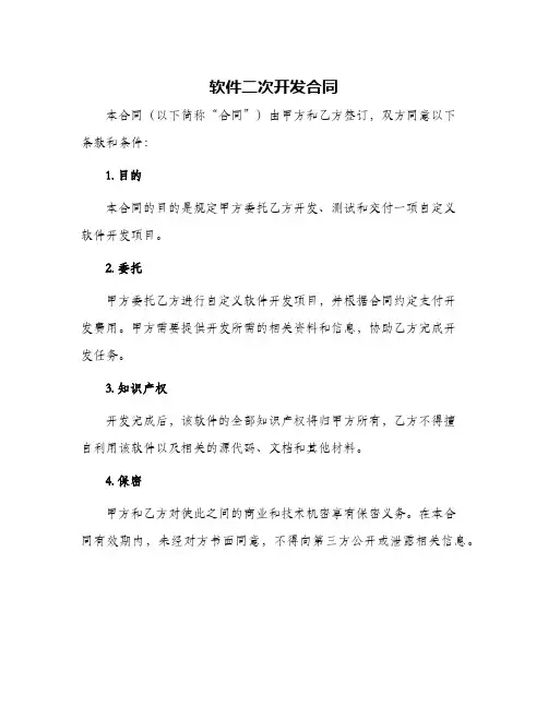 最新软件二次开发合同