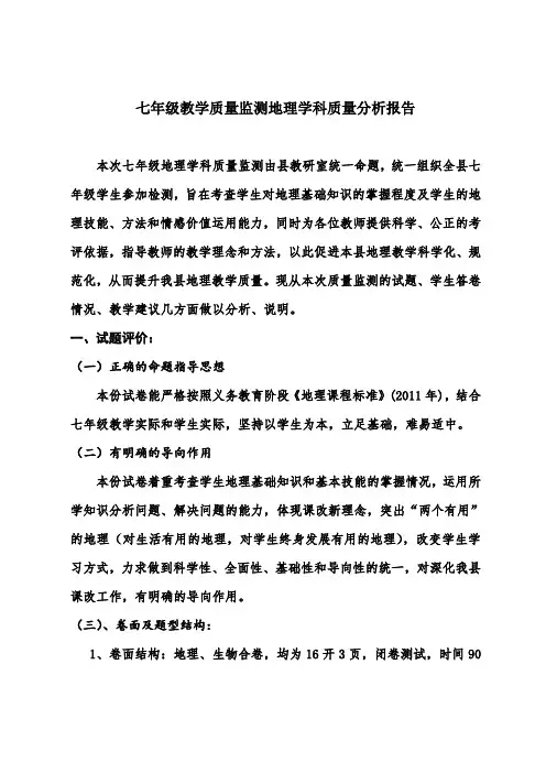 七年级地理学科质量分析报告