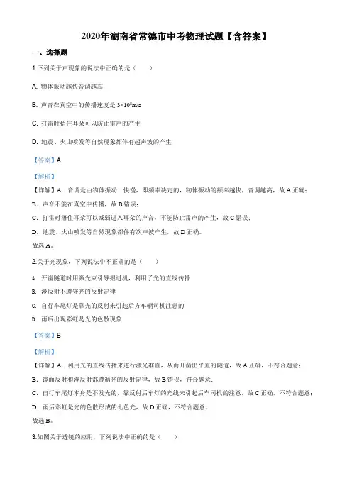 2020年湖南省常德市中考物理试题【含答案】