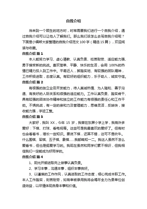 自我介绍范文100字（精选15篇）