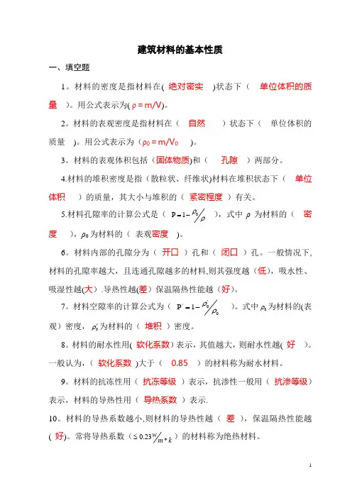 建筑材料基本性质 习题与答案