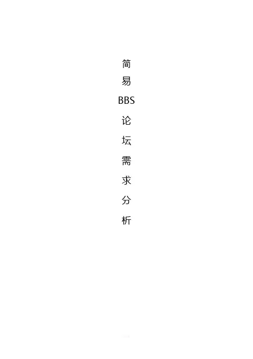 简易BBS论坛需求分析
