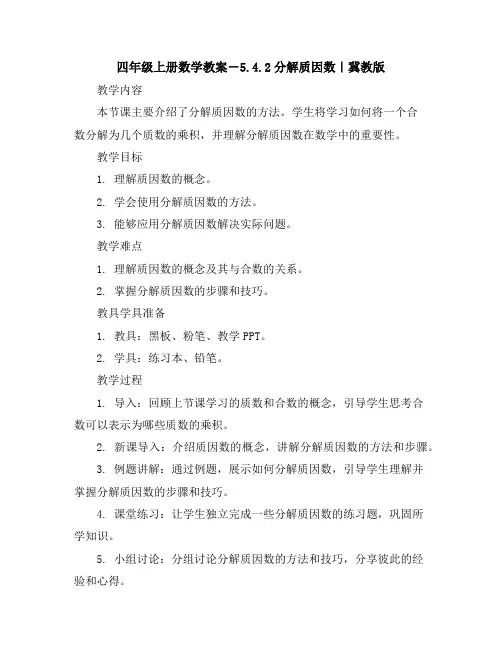 四年级上册数学教案-5.4.2分解质因数｜冀教版