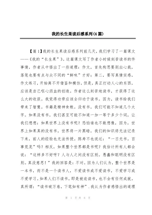 我的长生果读后感系列(4篇)