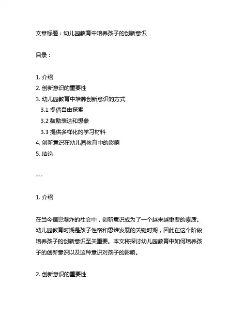 幼儿园教育中培养孩子的创新意识