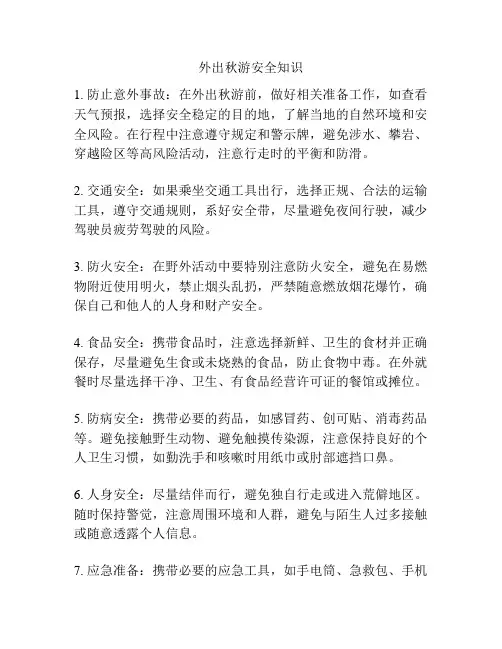 外出秋游安全知识
