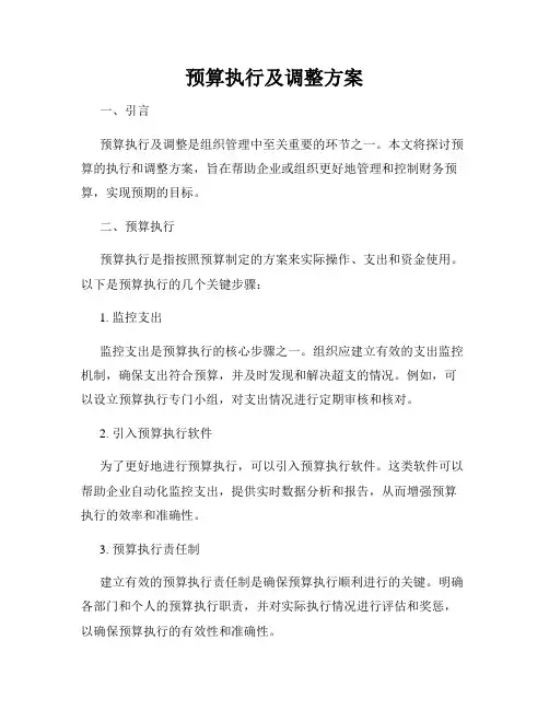 预算执行及调整方案