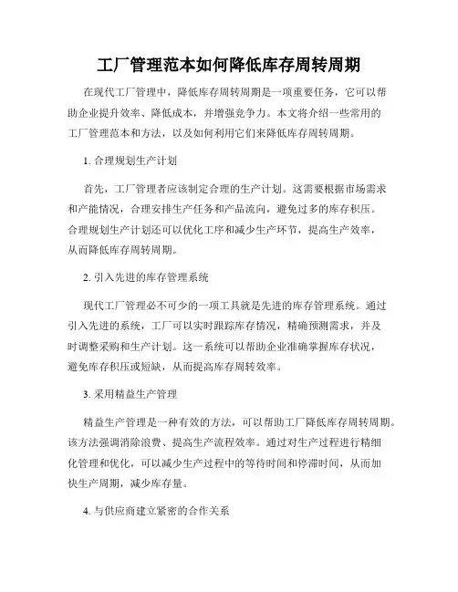工厂管理范本如何降低库存周转周期