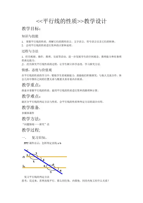 七年级数学下册教案-10.3 平行线的性质20-沪科版