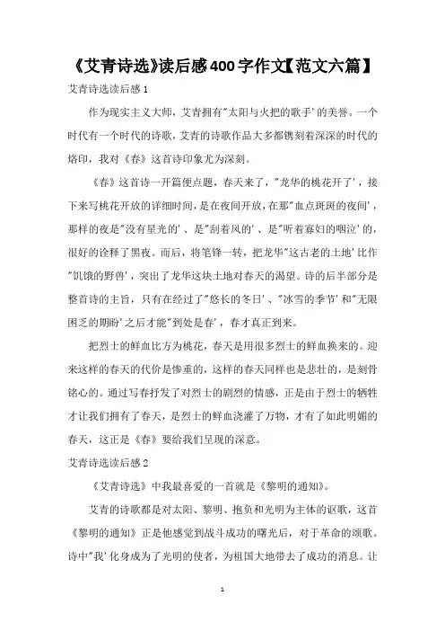 《艾青诗选》读后感400字作文【范文六篇】