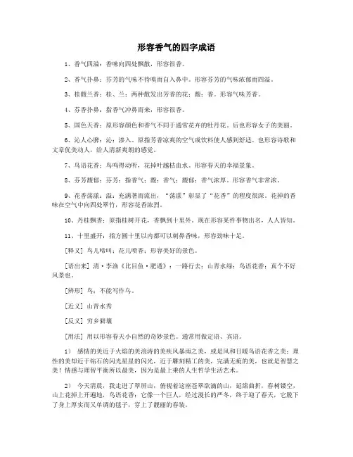 形容香气的四字成语