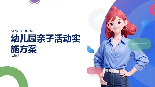 幼儿园亲子活动实施方案
