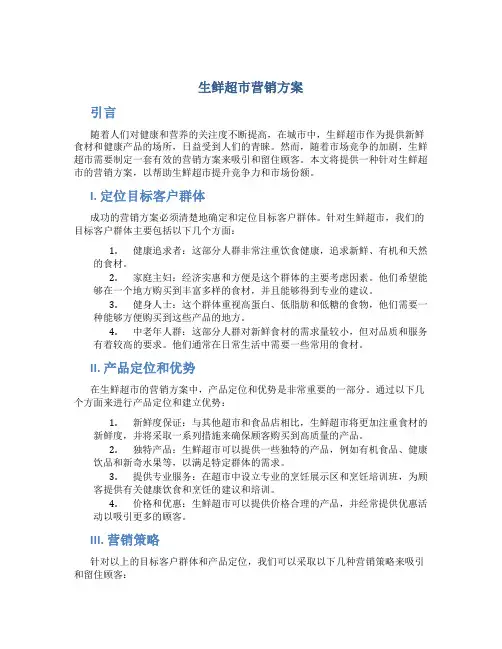 生鲜超市营销方案