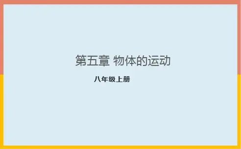 第5章物体的运动课件-苏科版八年级物理上册