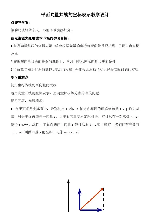 高中数学新人教版A版精品教案《2.3.4 平面向量共线的坐标表示》