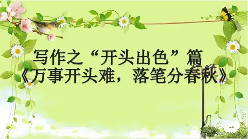 写作之开头万事开头难