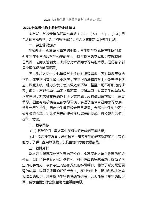 2023七年级生物上册教学计划（精选17篇）