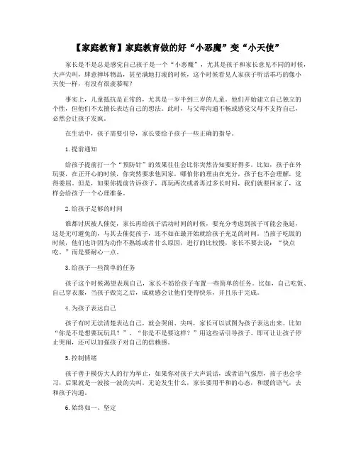 【家庭教育】家庭教育做的好“小恶魔”变“小天使”