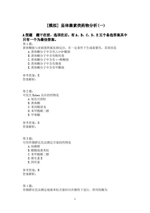 甾体激素类药物分析(一) (1)模拟题
