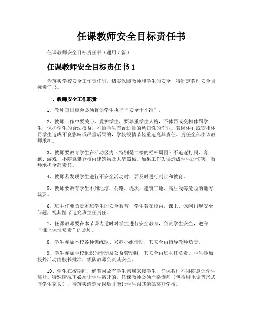 任课教师安全目标责任书