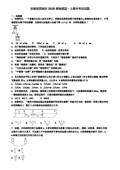 安徽省宣城市2020届物理高一上期末考试试题