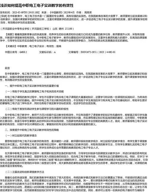浅谈如何提高中职电工电子实训教学的有效性