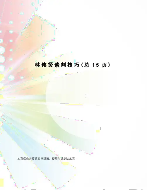 林伟贤谈判技巧