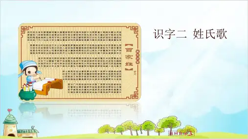 【部编本】语文一级下册《姓氏歌》全文课件