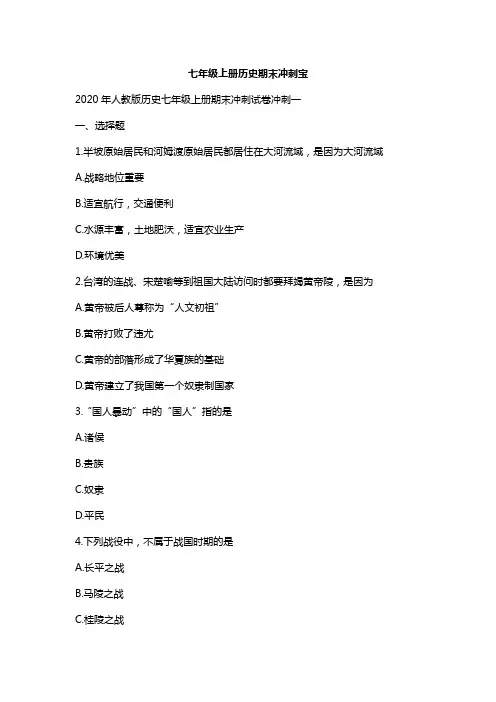 七年级上册历史期末冲刺宝