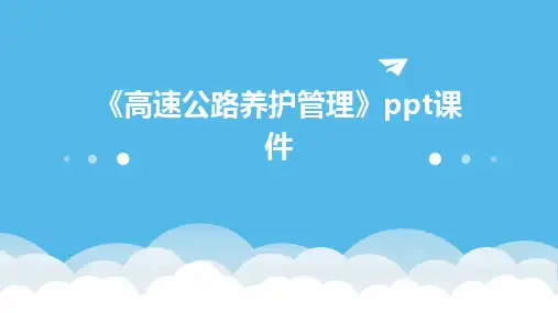 《高速公路养护管理》课件