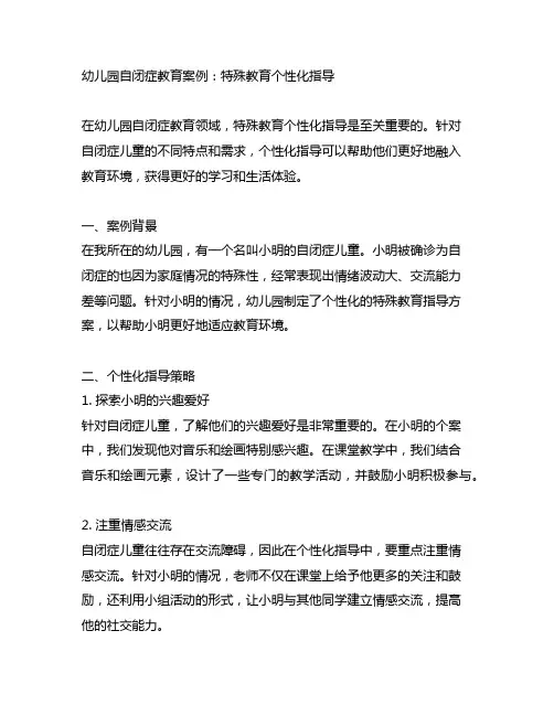 幼儿园自闭症教育案例：特殊教育个性化指导