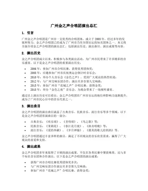广州金之声合唱团演出总汇